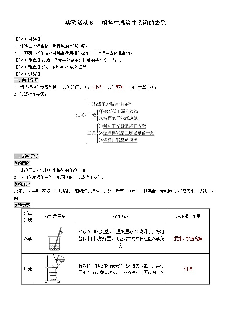 实验活动8 粗盐中难溶性杂质的去除 学案及答案（学生用+教师用）01