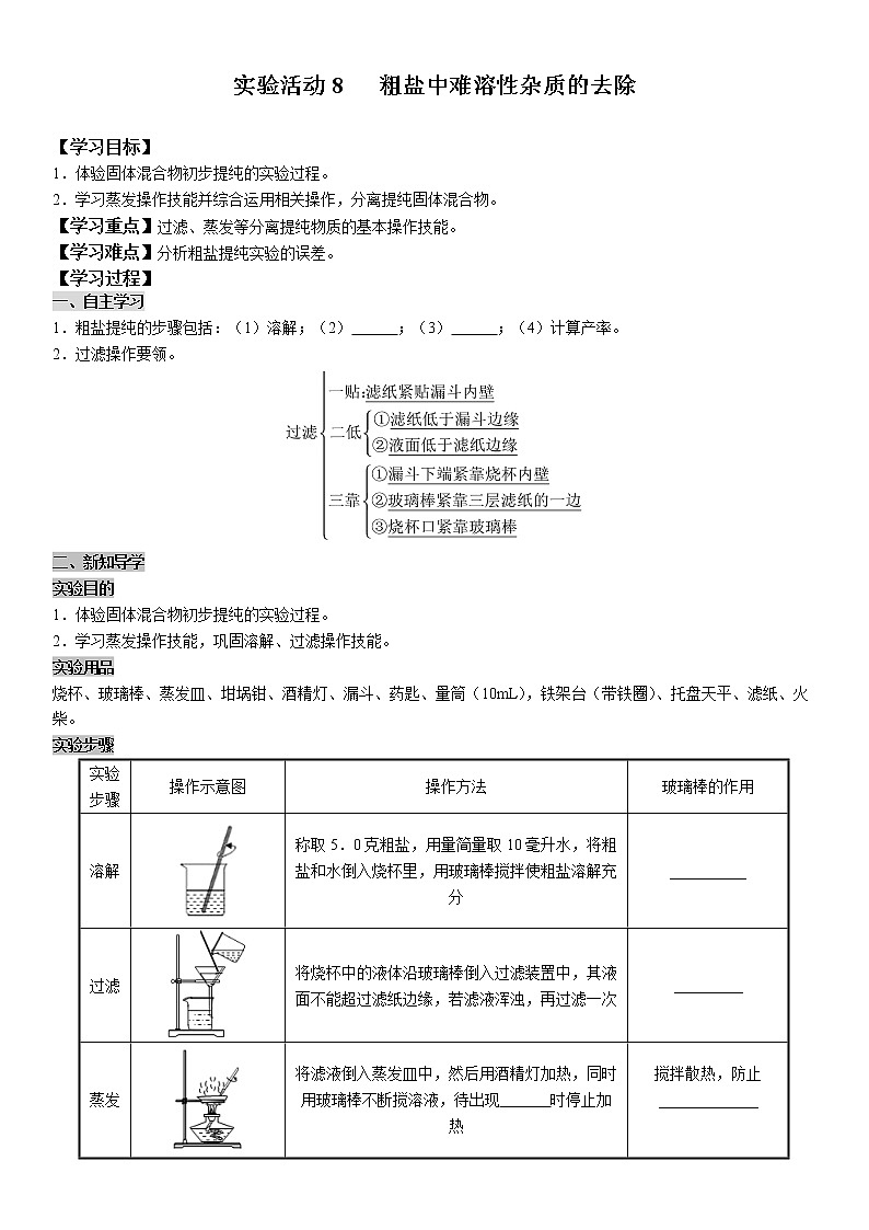 实验活动8 粗盐中难溶性杂质的去除 学案及答案（学生用+教师用）01