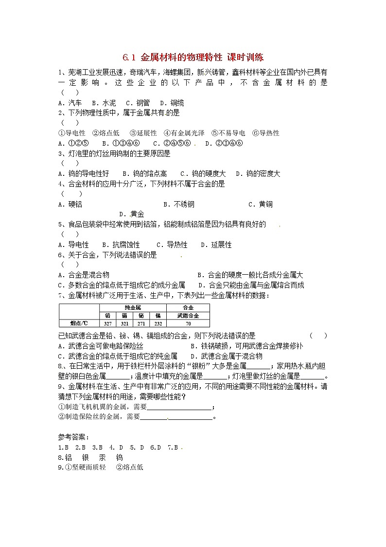 九年级化学下册：6.1《金属材料的物理特性》课时训练及答案01