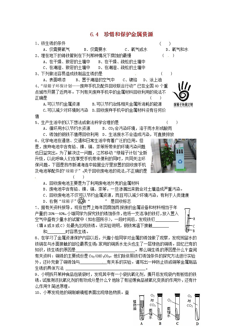 九年级化学下册：6.4《珍惜和保护金属资源》课时训练及答案01