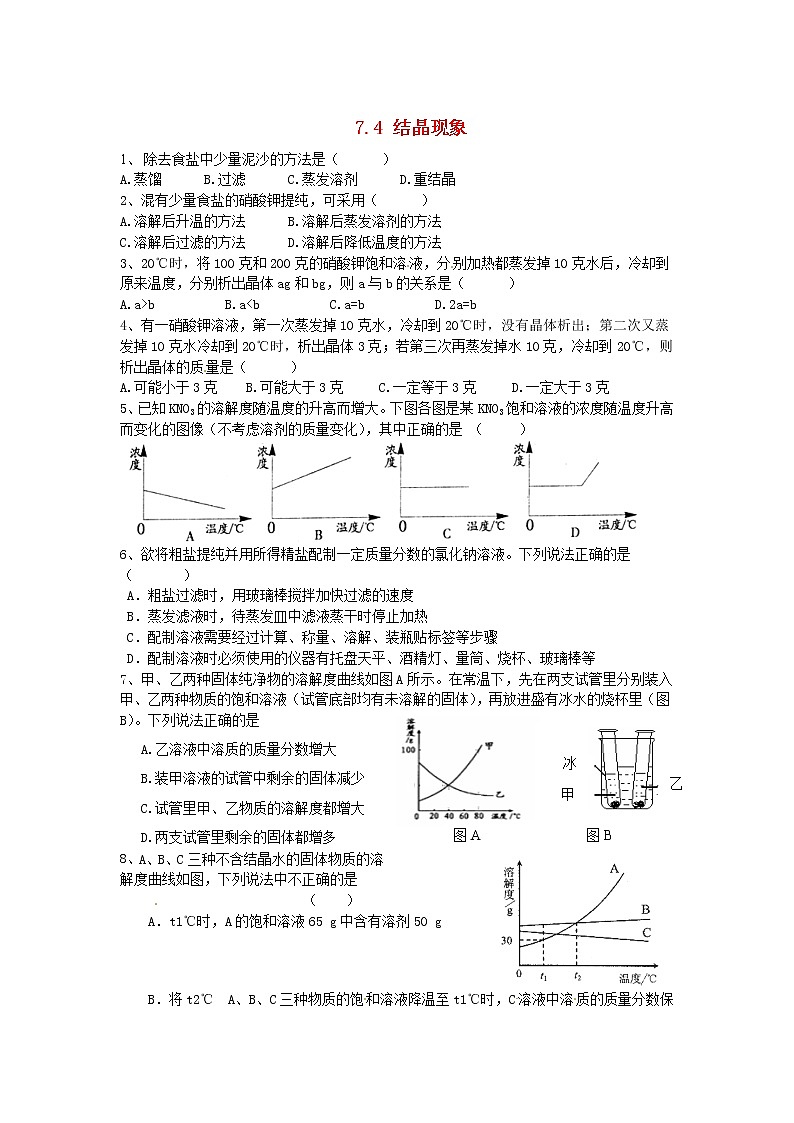 九年级化学下册：7.4《结晶现象》课时训练及答案01