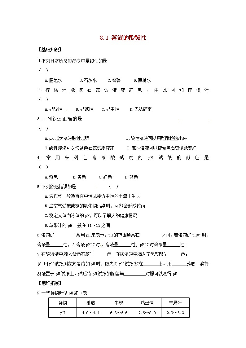 九年级化学下册：8.1《溶液的酸碱性》课时训练及答案第1页