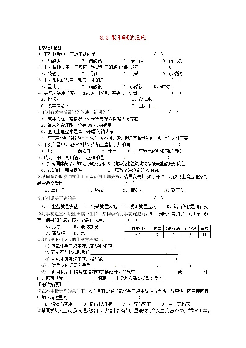 九年级化学下册：8.3《酸和碱的反应》课时训练及答案第1页