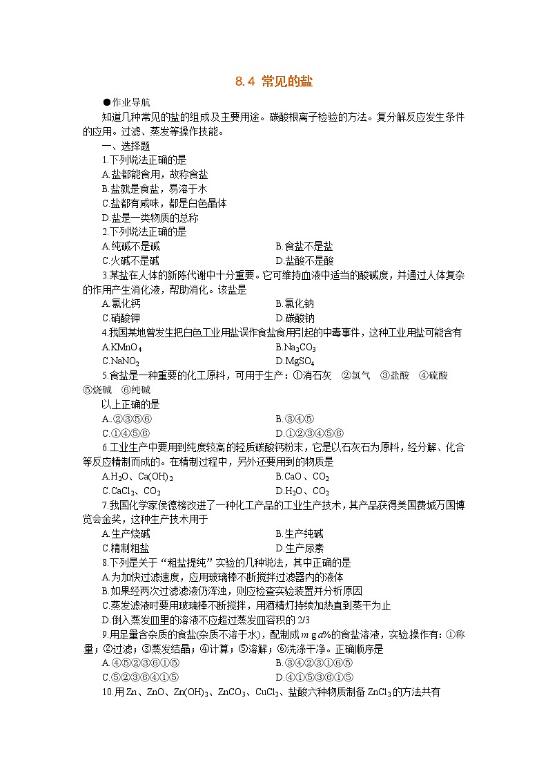 九年级化学下册：8.4《常见的盐》课时训练及答案01