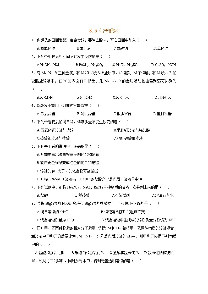 九年级化学下册：8.5《化学肥料》课时训练及答案01