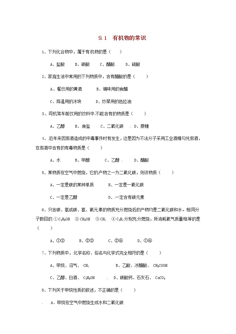 九年级化学下册：9.1《有机物的常识》课时训练及答案01