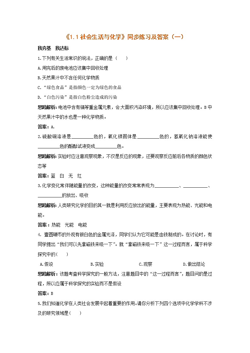 1.1《社会生活与化学》同步练习（含答案）01