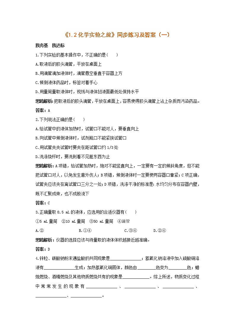 1.2《化学实验之旅》同步练习（含答案）01