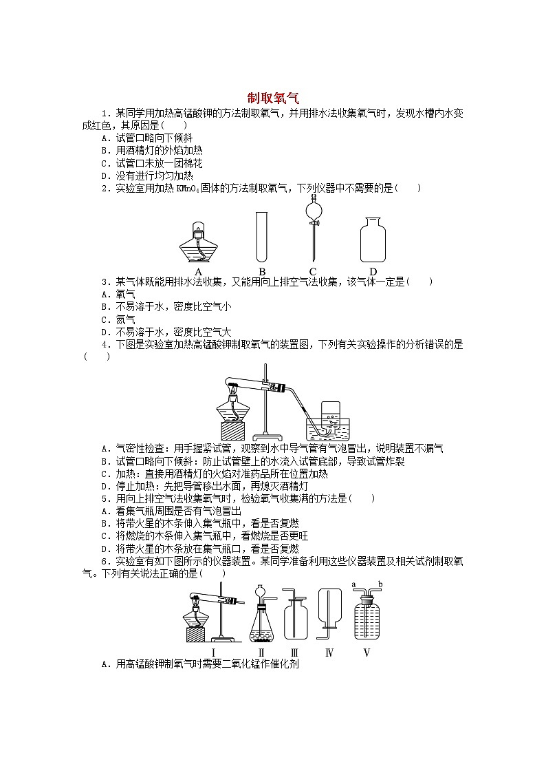 3.2《制取氧气》同步练习（含答案）第1页