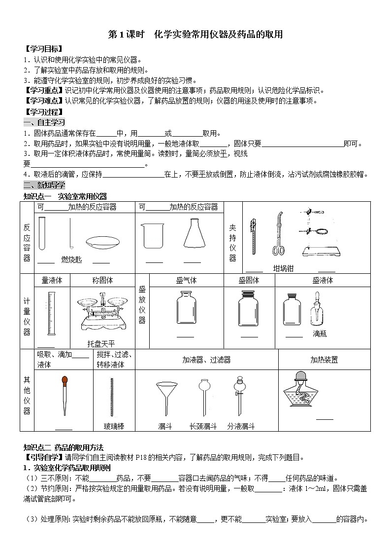 课题3 第1课时 化学实验常用仪器及药品的取用 学案（教师+学生卷）01