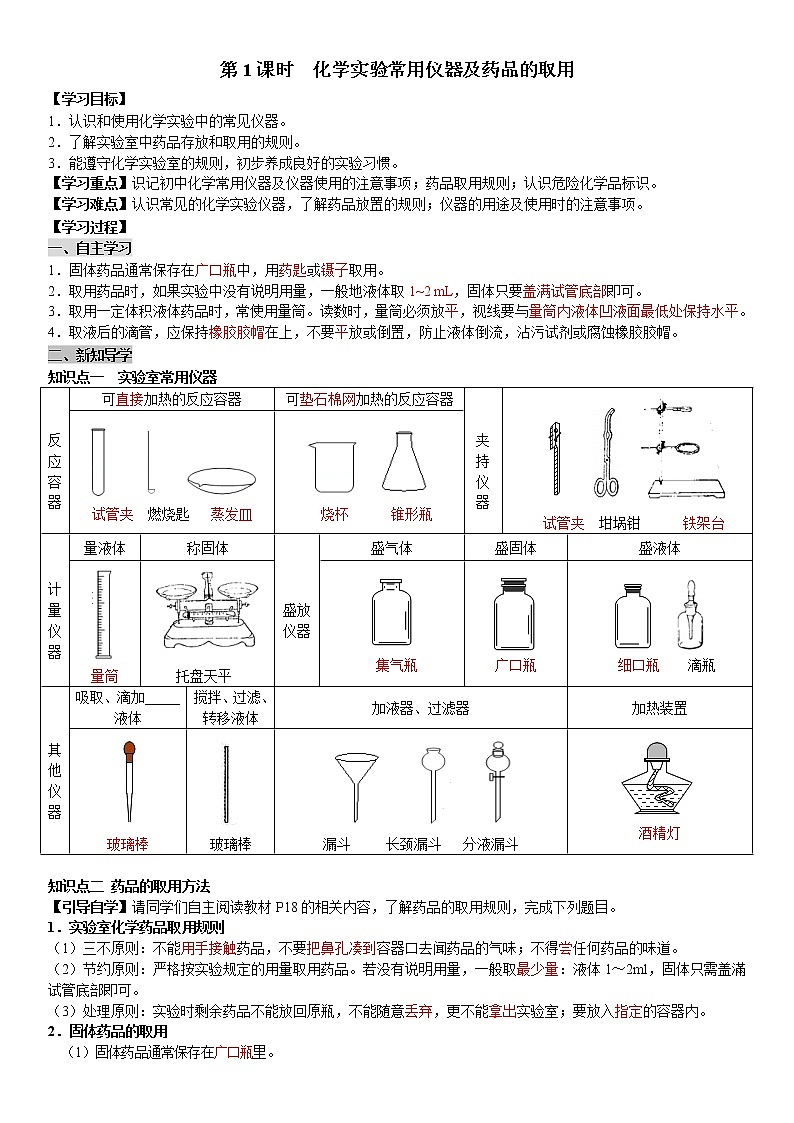 课题3 第1课时 化学实验常用仪器及药品的取用 学案（教师+学生卷）01