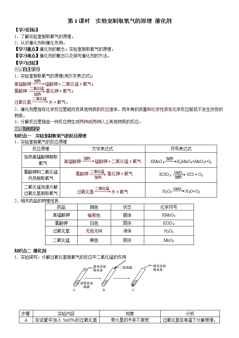 课题3 第1课时 实验室制取氧气的原理 催化剂 学案（教师+学生卷）01