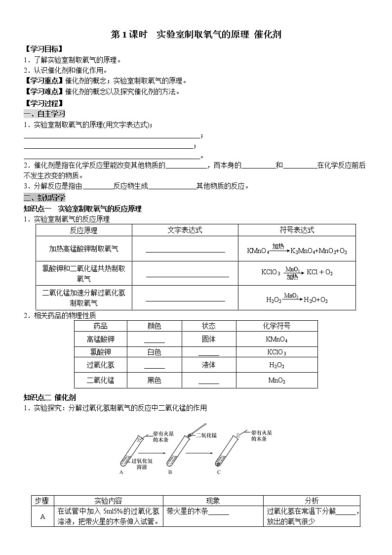 课题3 第1课时 实验室制取氧气的原理 催化剂 学案（教师+学生卷）01