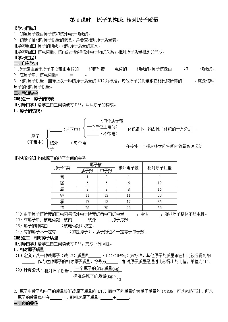 课题2 第1课时 原子的构成 相对原子质量 学案（教师+学生卷）01
