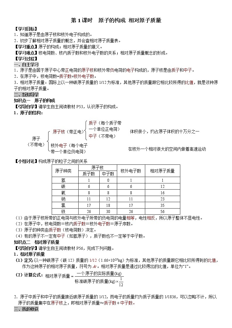 课题2 第1课时 原子的构成 相对原子质量 学案（教师+学生卷）01