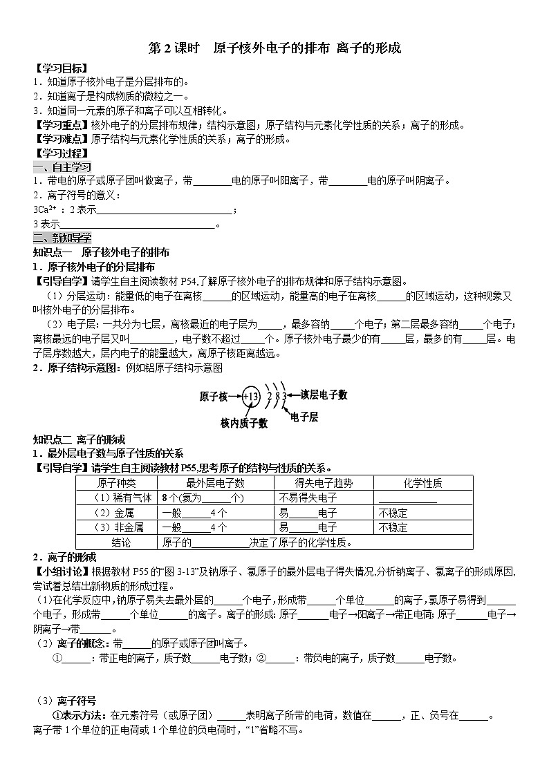 课题2 第2课时 原子核外电子的排布 离子的形成 学案（教师+学生卷）01