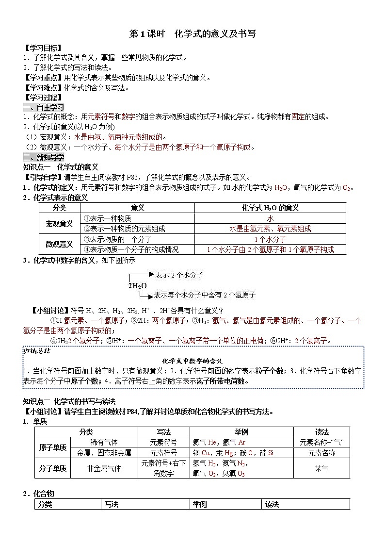 课题4 第1课时 化学式的意义及书写 学案（教师+学生卷）01