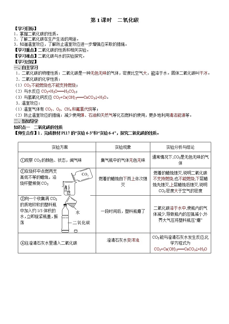 课题3 第1课时 二氧化碳 学案（教师+学生卷）01