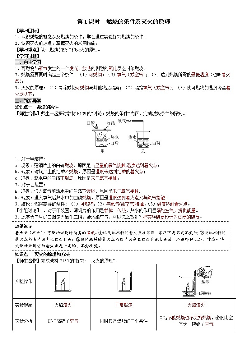 课题1 第1课时 燃烧的条件及灭火的原理 学案（教师+学生卷）01
