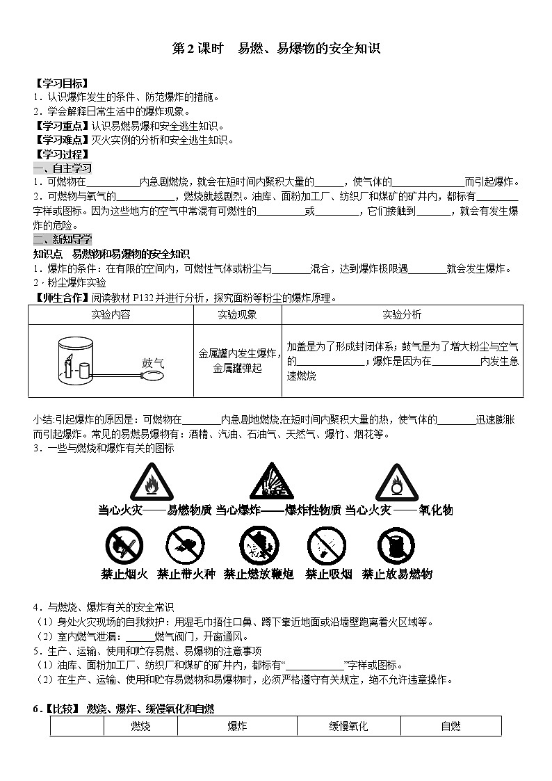 课题1 第2课时 易燃、易爆物的安全知识 学案（教师+学生卷）01