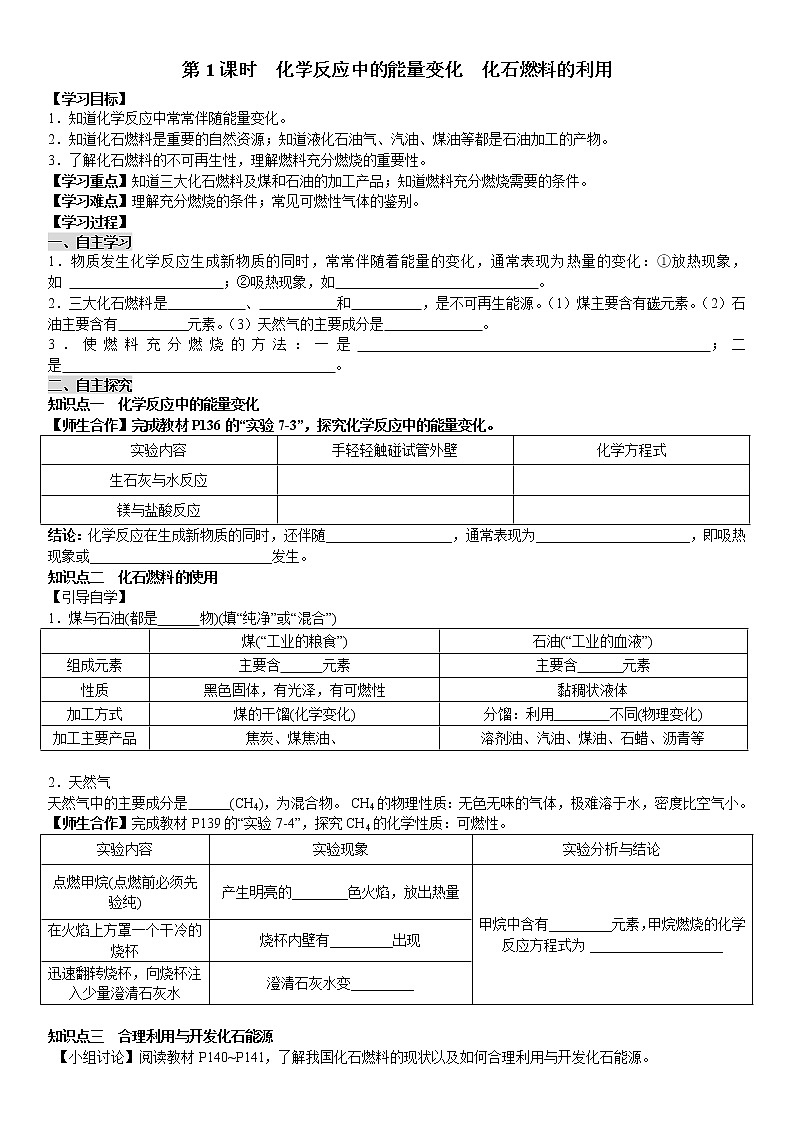 课题2 第1课时 化学反应中的能量变化 化石燃料的利用 学案（教师+学生卷）01