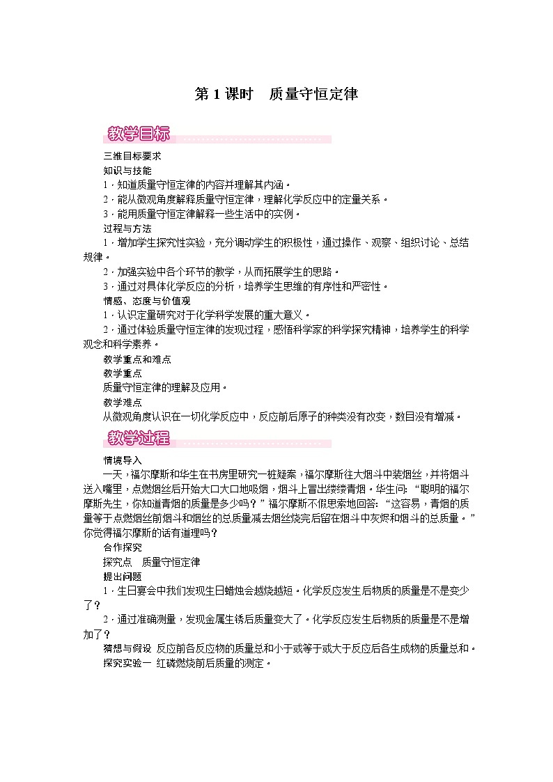 【教学教案】人教版初三化学上册第5单元《化学方程式》课题1.质量守恒定律.第1课时 质量守恒定律01