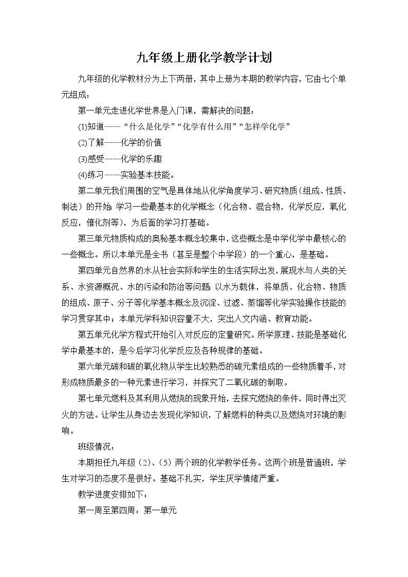 人教九年级化学上册教学计划及教学进度安排01