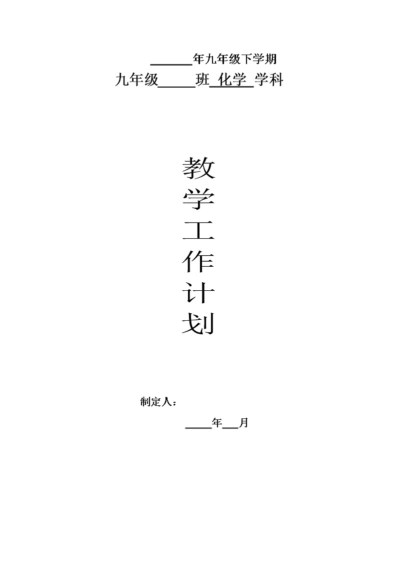 人教版化学九年级下册教学计划及教改专题第1页