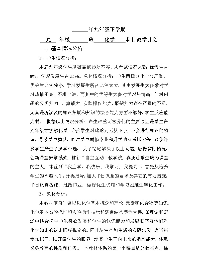 人教版化学九年级下册教学计划及教改专题第2页