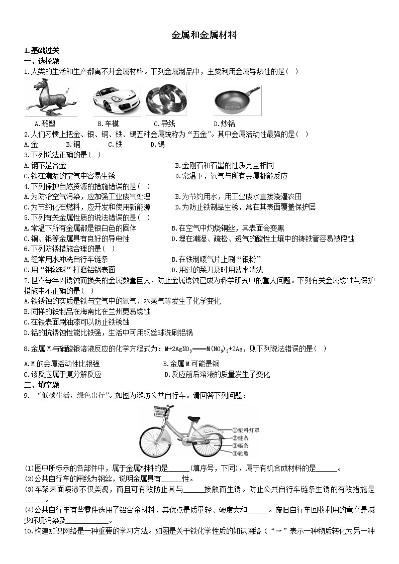 人教版九年级化学下册第八单元《金属和金属材料》单元检测题（有答案）第1页