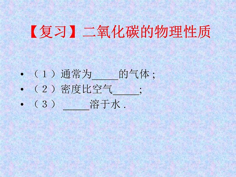 科粤版化学九年级上册5.3 二氧化碳的性质和制法 课件 PPT第2页