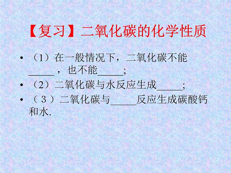 科粤版化学九年级上册5.3 二氧化碳的性质和制法 课件 PPT第3页