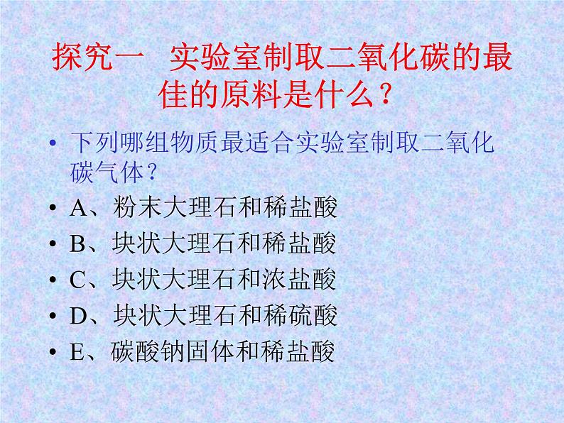 科粤版化学九年级上册5.3 二氧化碳的性质和制法 课件 PPT第5页