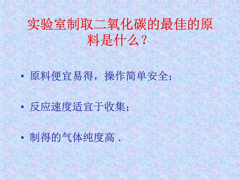 科粤版化学九年级上册5.3 二氧化碳的性质和制法 课件 PPT第8页