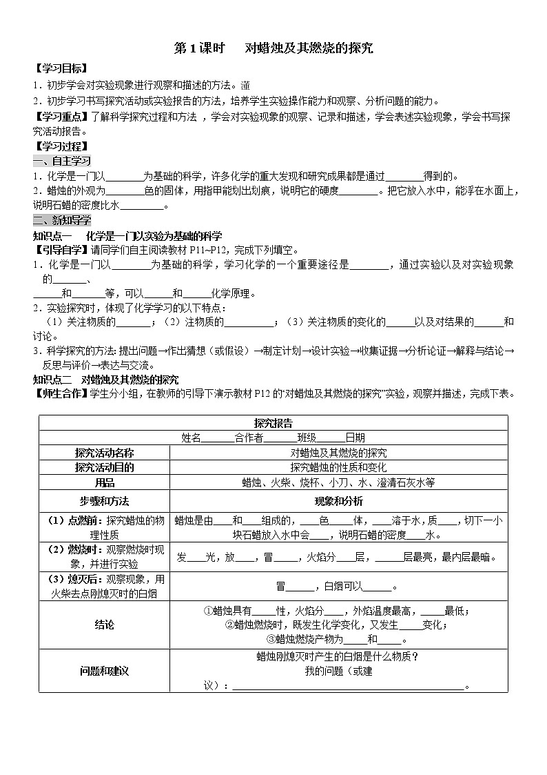 人教版九年级化学上册导学案第1单元 走进化学世界 课题2 化学是一门以实验为基础的科 第1课时 对蜡烛及其燃烧的探究（学生版）01