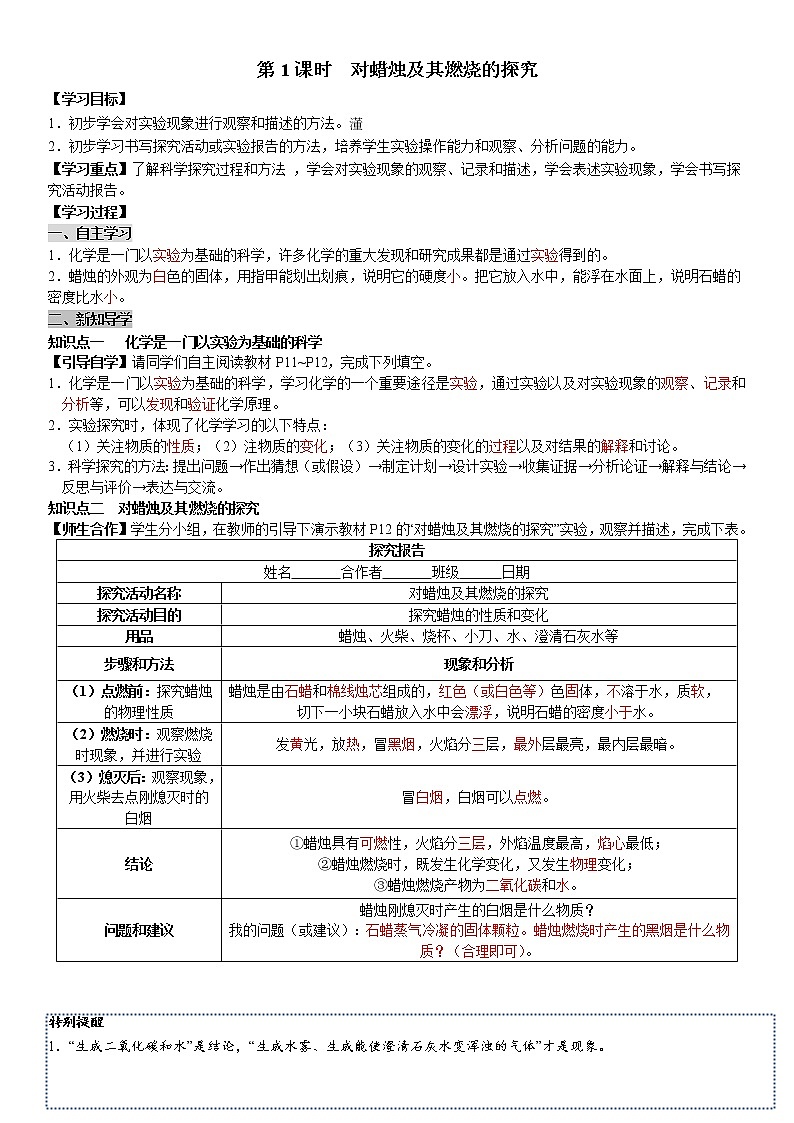 人教版九年级化学上册导学案第1单元 走进化学世界课题2 化学是一门以实验为基础的科 第1课时 对蜡烛及其燃烧的探究（教师版）01