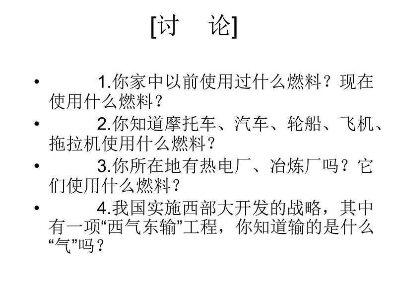 科粤版化学九年级上册5.4 古生物“遗产”—化石燃料 课件 PPT第2页