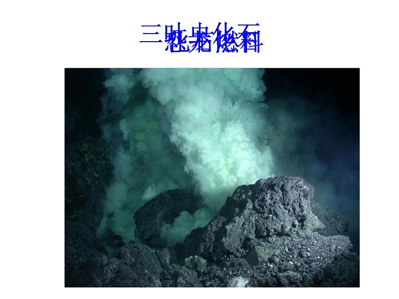 科粤版化学九年级上册5.4 古生物“遗产”—化石燃料 课件 PPT第7页