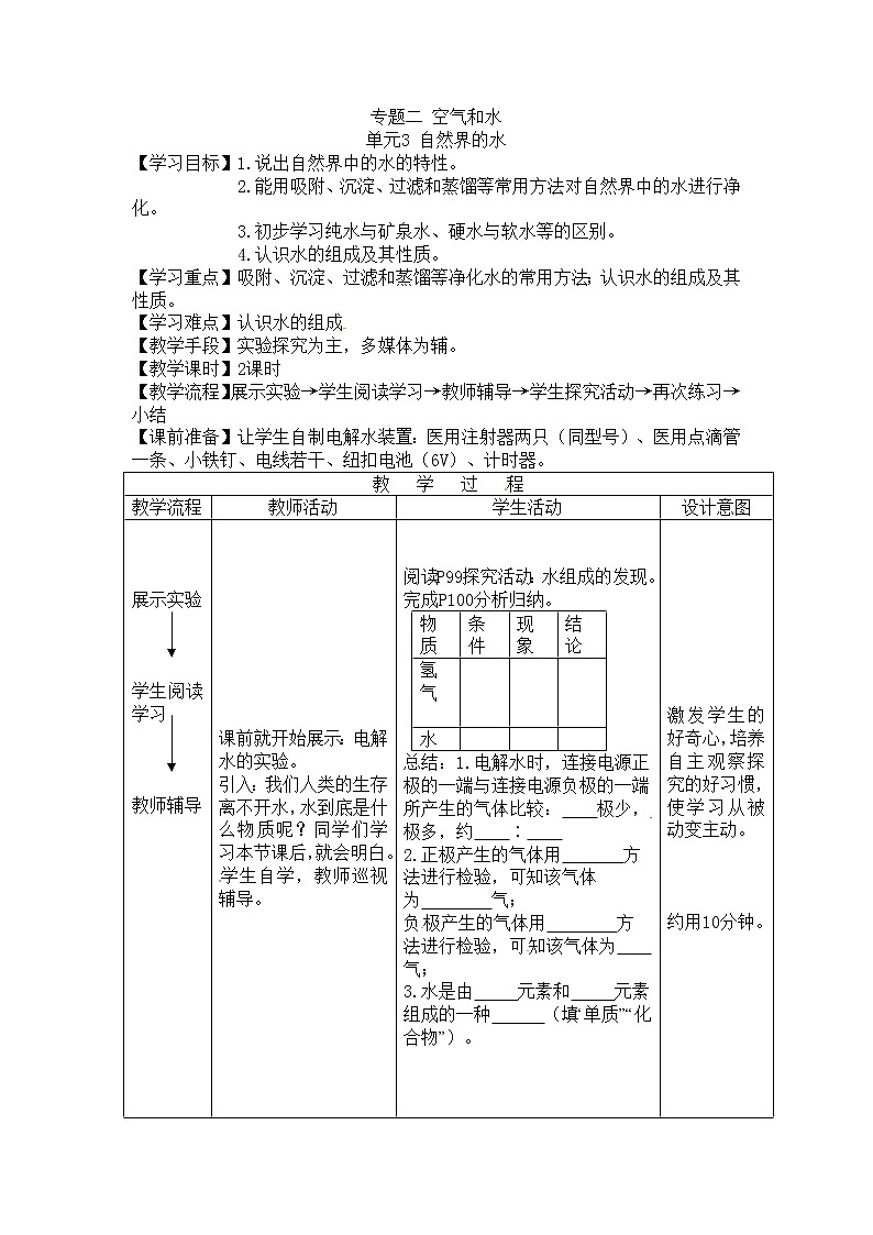 湘教初中化学九上《专题二 空气和水 单元3 自然界的水》教案01