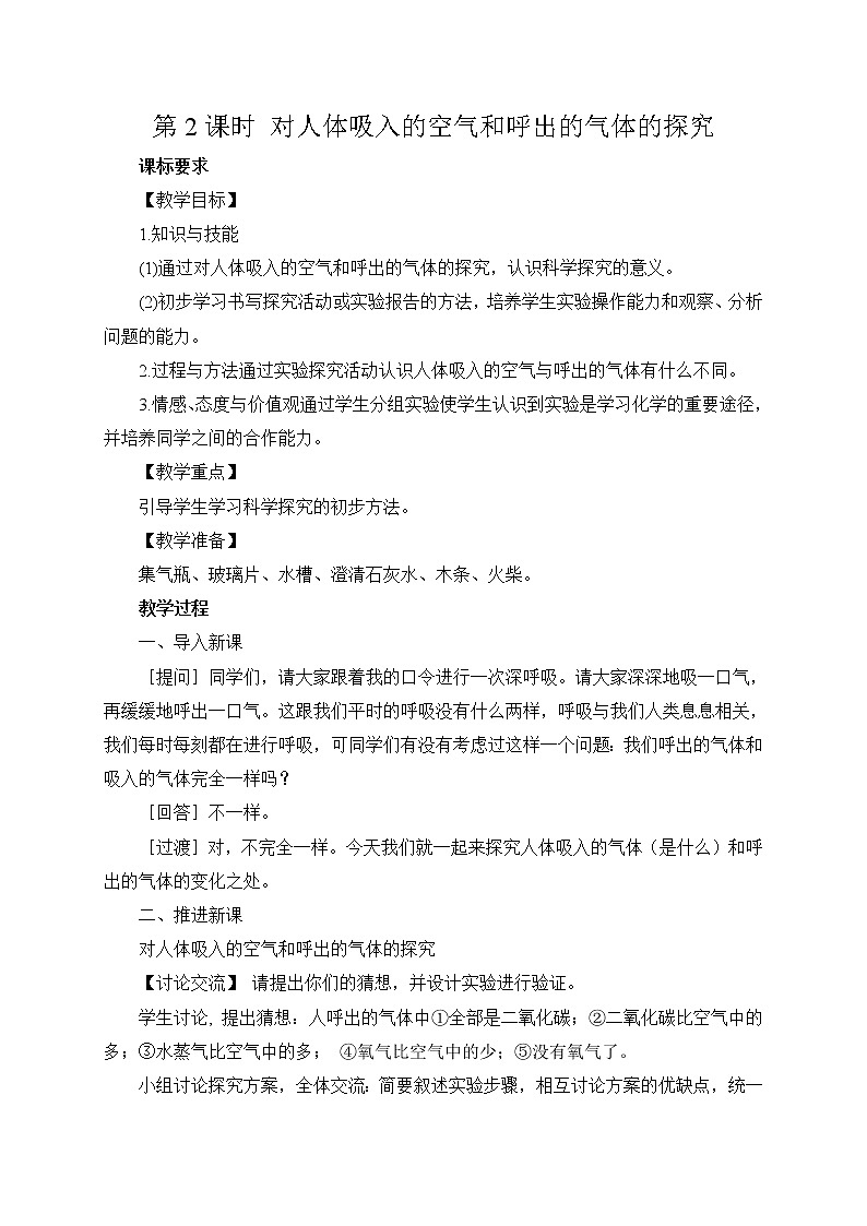 2021年初中化学人教版九年级上册 第一单元 课题2 第2课时 对人体吸入的空气和呼出的气体的探究（教案）01