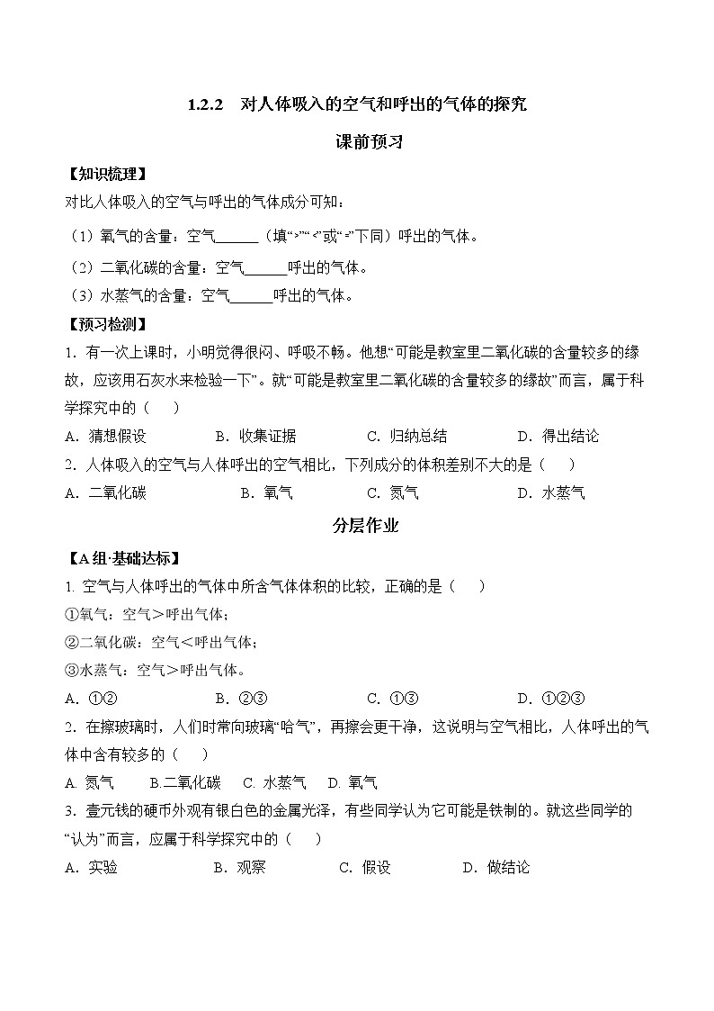 2021-2022学年初中化学人教版九年级上册 1.2.2  对人体吸入的空气和呼出的气体的探究 同步习题01