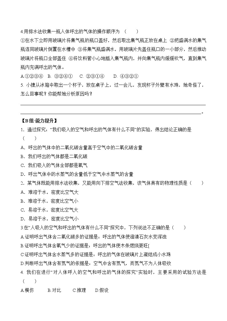 2021-2022学年初中化学人教版九年级上册 1.2.2  对人体吸入的空气和呼出的气体的探究 同步习题02