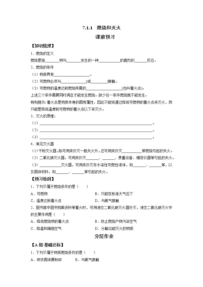 2021-2022学年初中化学人教版九年级上册 7.1.1 燃烧和灭火 同步习题01
