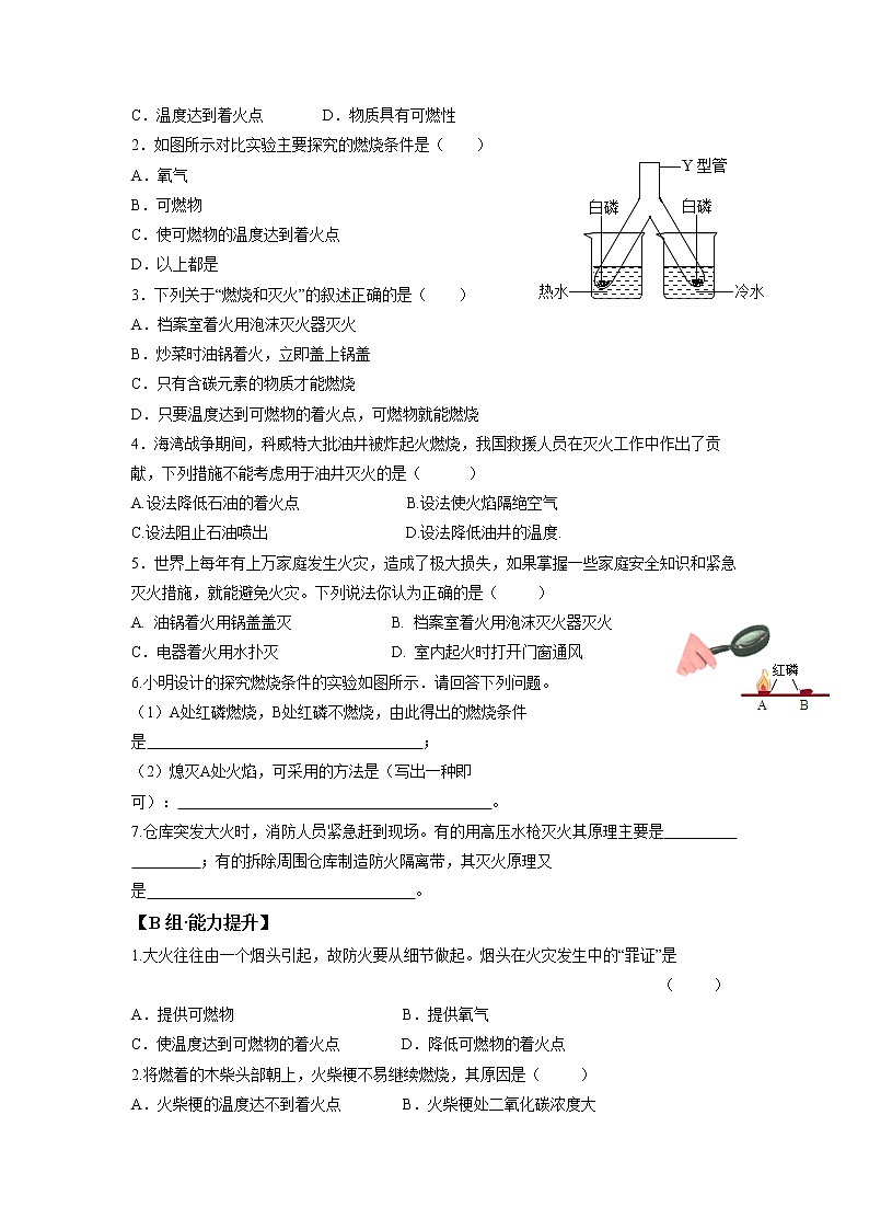 2021-2022学年初中化学人教版九年级上册 7.1.1 燃烧和灭火 同步习题02