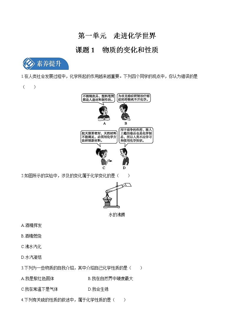 第一单元 课题1 物质的变化和性质 课时练习  初中化学人教版九年级上册 （2021年）01