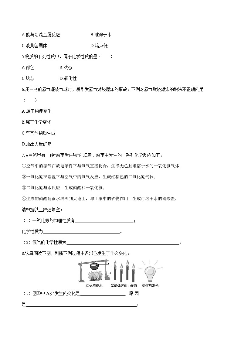 第一单元 课题1 物质的变化和性质 课时练习  初中化学人教版九年级上册 （2021年）02