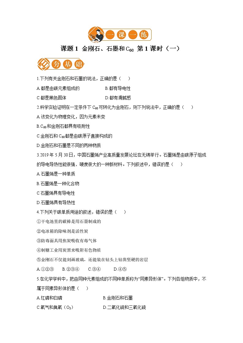 课题1 金刚石、石墨和C60 第1课时 （一） 初中化学人教版九年级上册（2021年）01