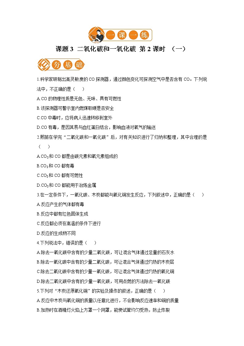 课题3 二氧化碳和一氧化碳 第2课时   （一） 初中化学人教版九年级上册（2021年）01