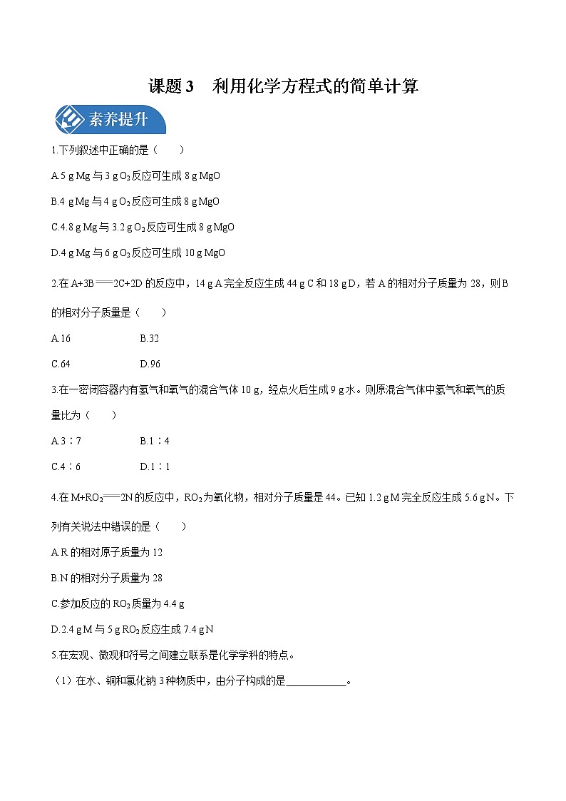 第五单元 课题3 利用化学方程式的简单计算 课时练习  初中化学人教版九年级上册 （2021年）01
