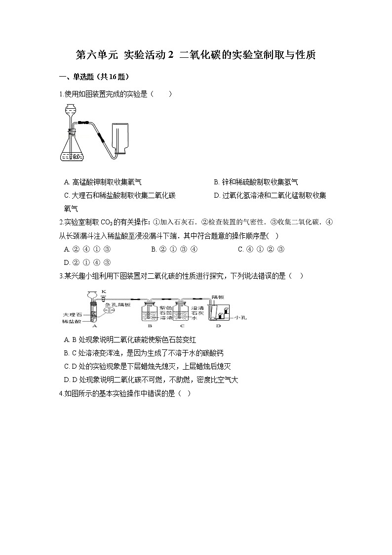 2021年初中化学人教版九年级上册 第六单元 实验活动2 二氧化碳的实验室制取与性质 同步练习第1页
